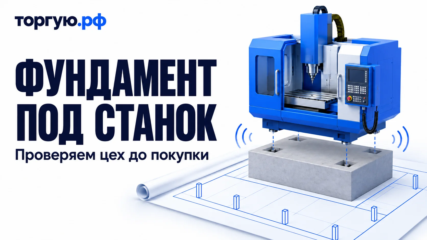 Синий промышленный станок над отдельным фундаментным блоком, условные дуги вибрации и план цеха без размеров. Слева надписи «ФУНДАМЕНТ ПОД СТАНОК» и «Проверяем цех до покупки», сверху логотип «торгую.рф».