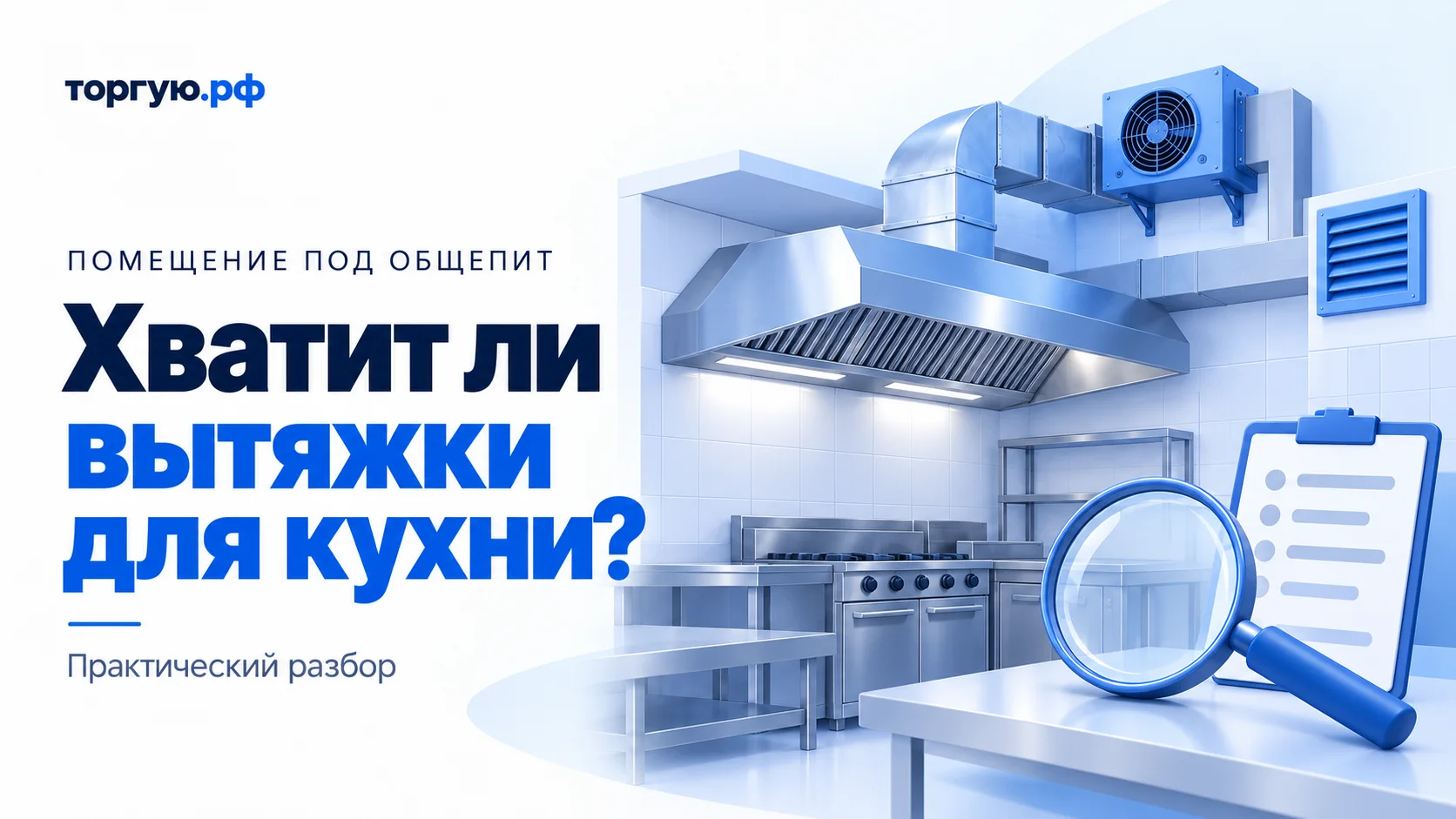 Бело-синяя иллюстрация кухни с вытяжным зонтом, воздуховодом, вентилятором и решёткой; впереди лупа и планшет со списком. Заголовок: «Хватит ли вытяжки для кухни?»