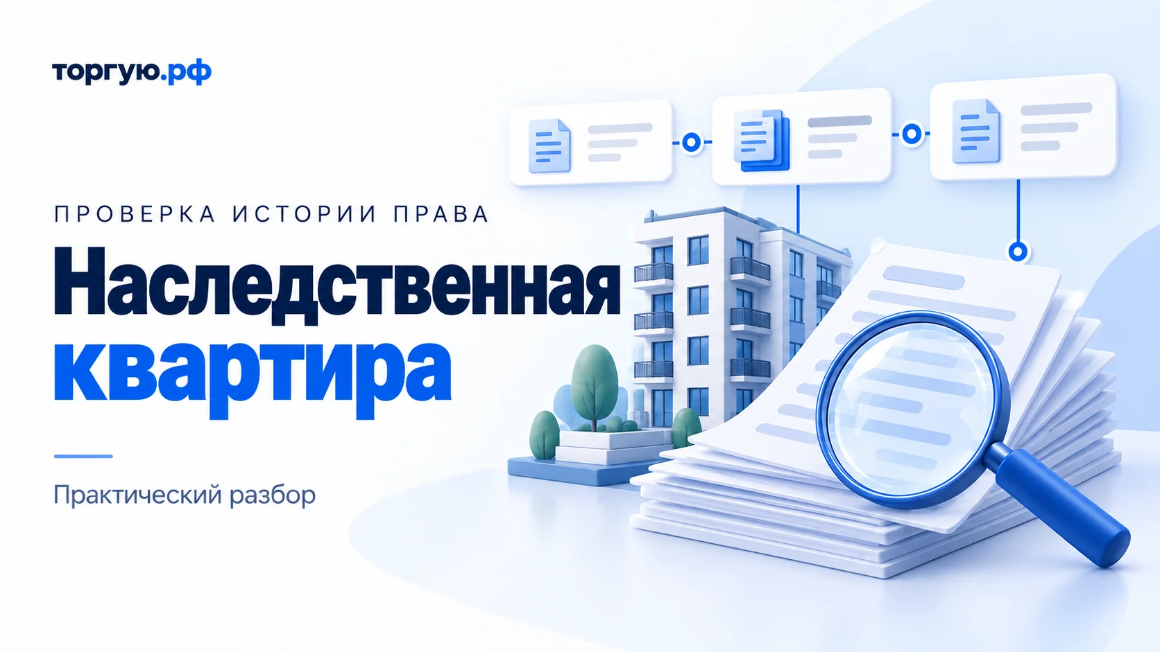 Бело-синяя условная иллюстрация: дом, обезличенные документы и лупа для проверки истории права на наследственную квартиру; логотип торгую.рф