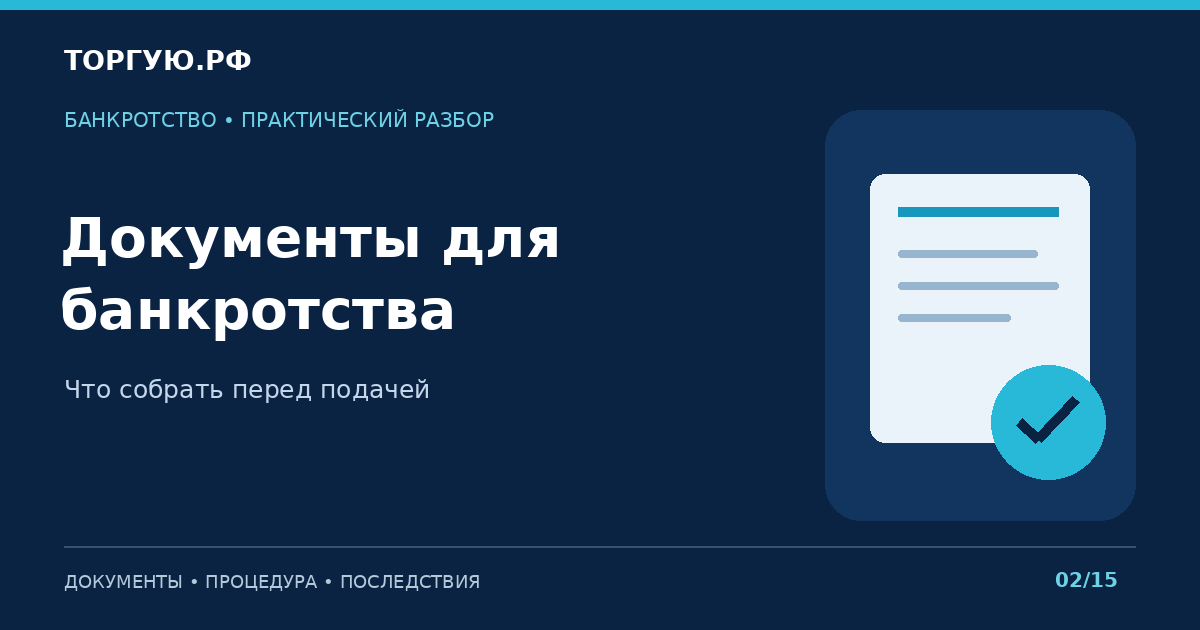 Документы для банкротства: Что собрать перед подачей