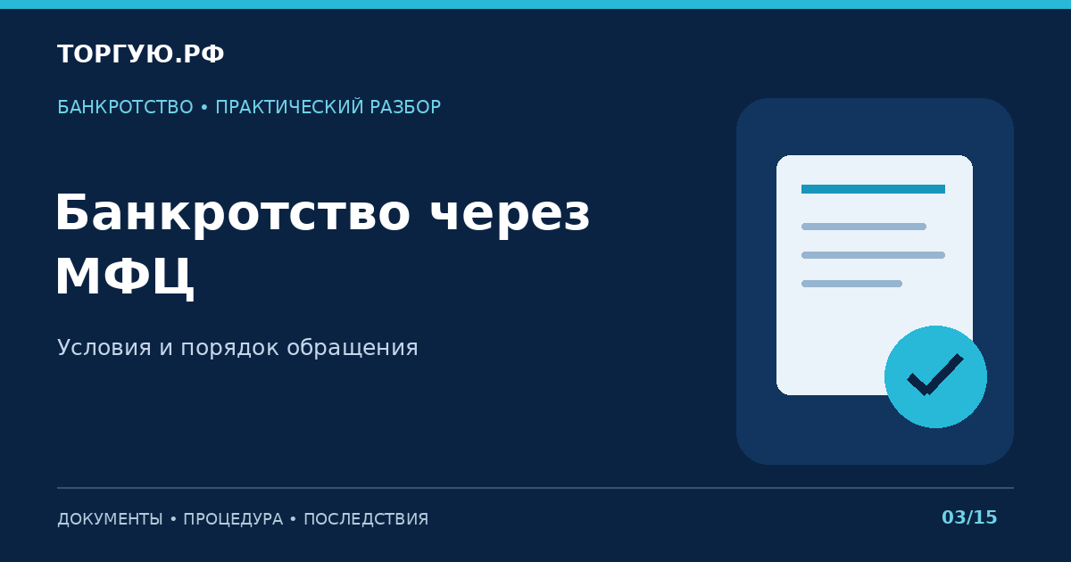 Банкротство через МФЦ: Условия и порядок обращения