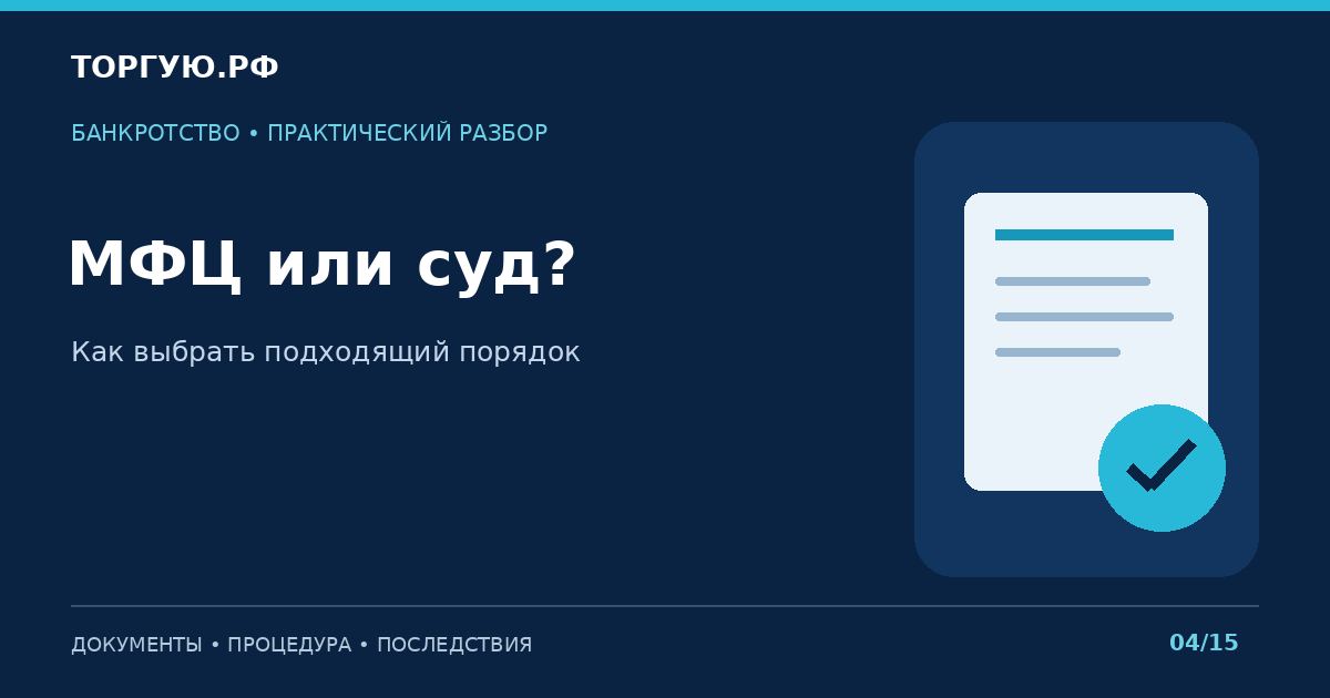 МФЦ или суд?: Как выбрать подходящий порядок
