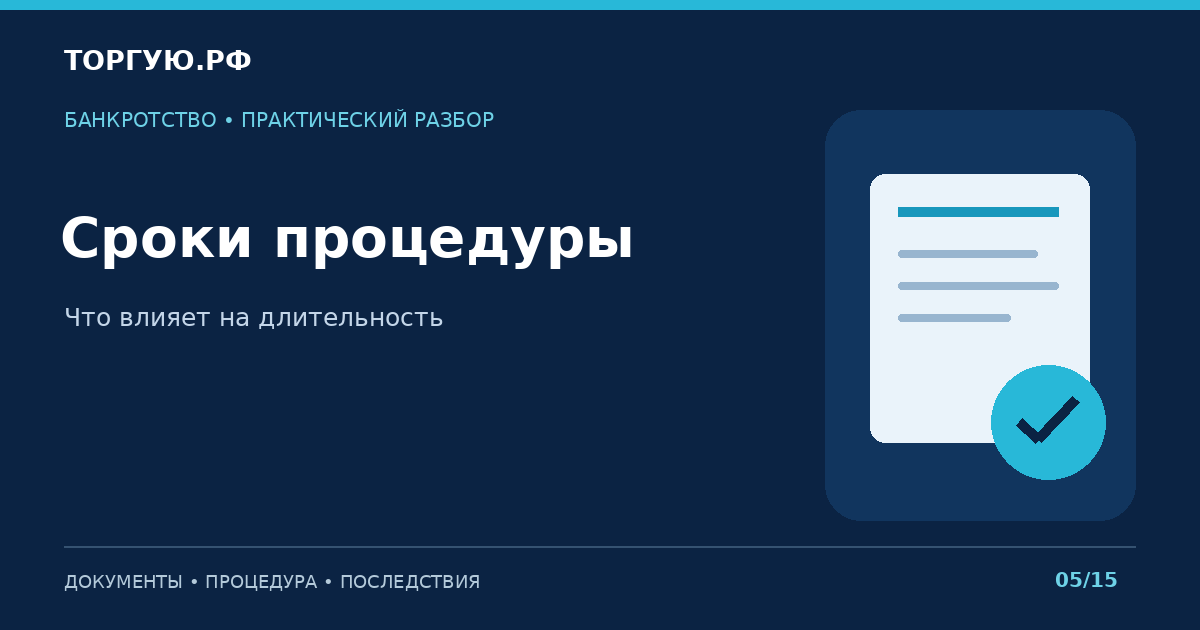 Сроки процедуры: Что влияет на длительность