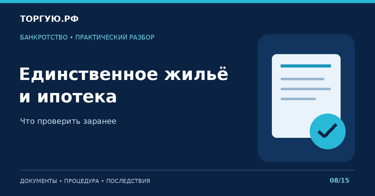 Единственное жильё и ипотека: Что проверить заранее