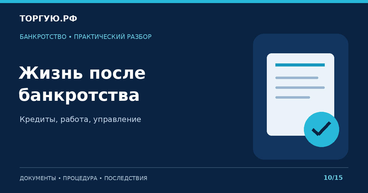 Жизнь после банкротства: Кредиты, работа, управление