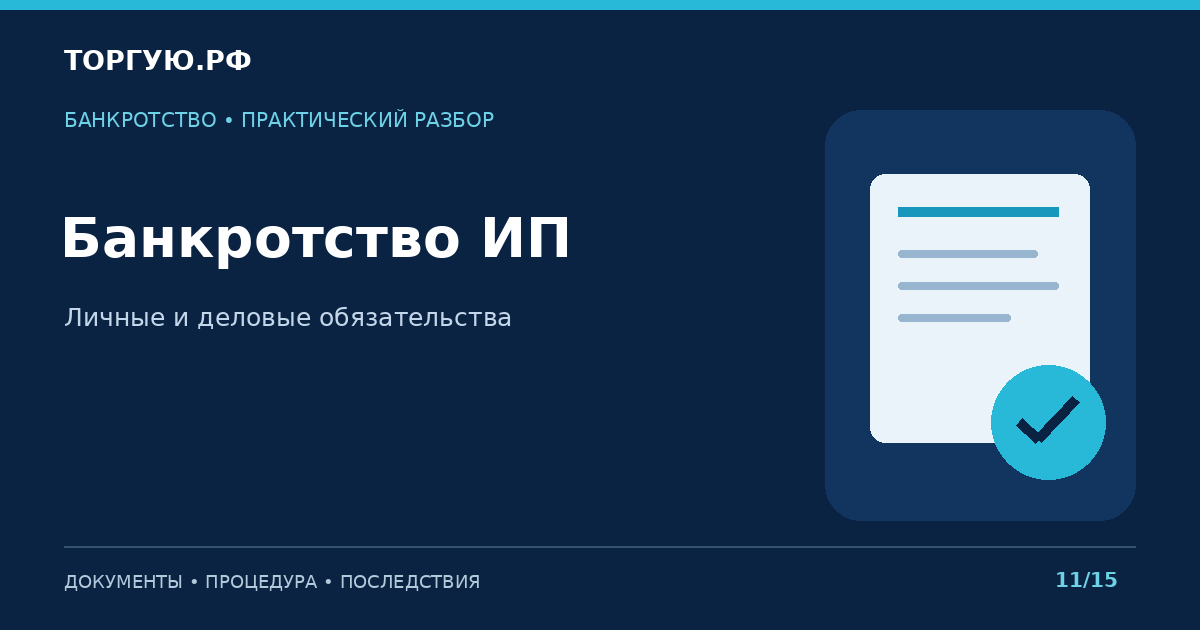 Банкротство ИП: Личные и деловые обязательства
