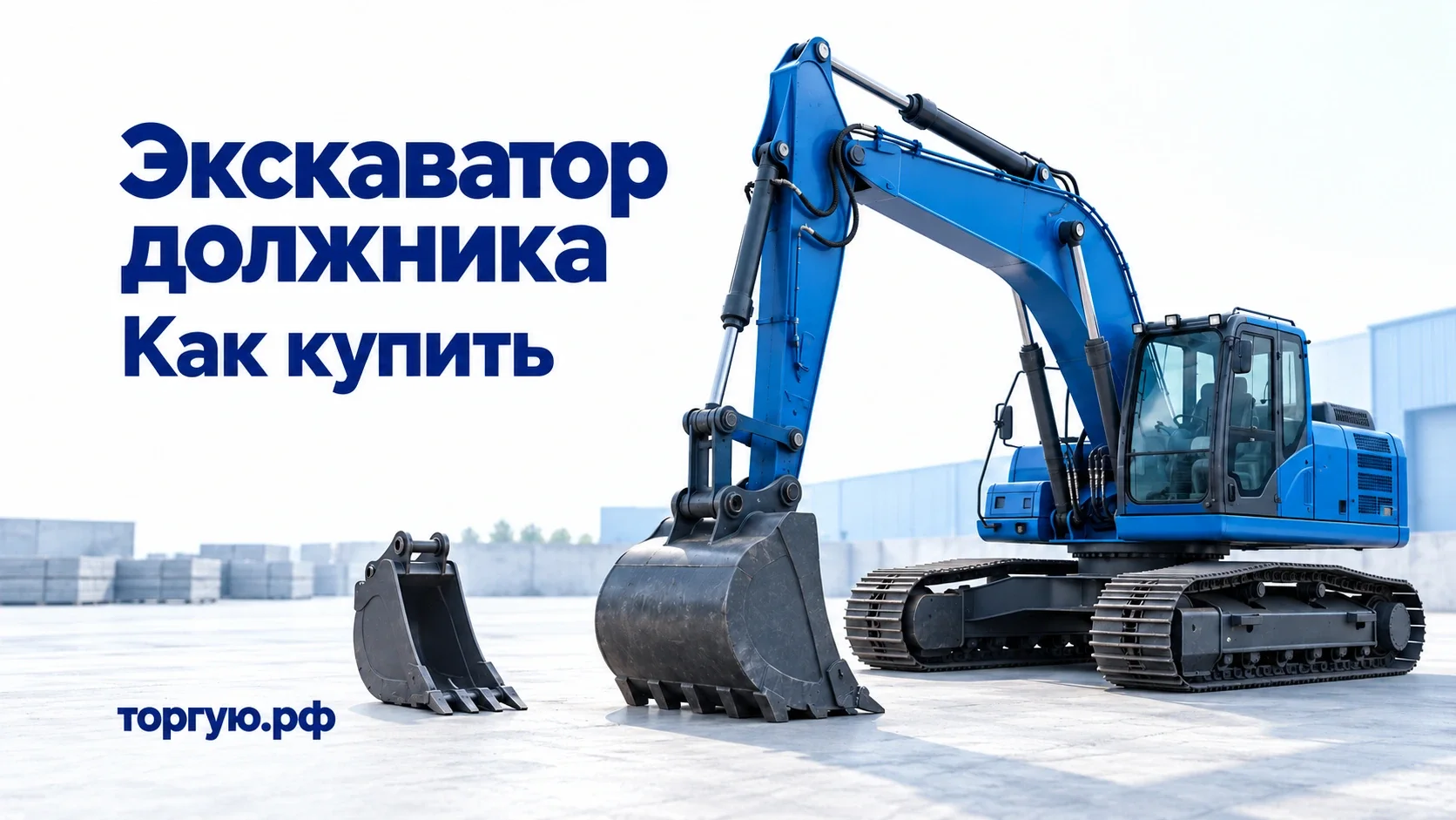 Синий гусеничный экскаватор и отдельный ковш на бело-голубой обложке «Экскаватор должника. Как купить» с брендом торгую.рф.