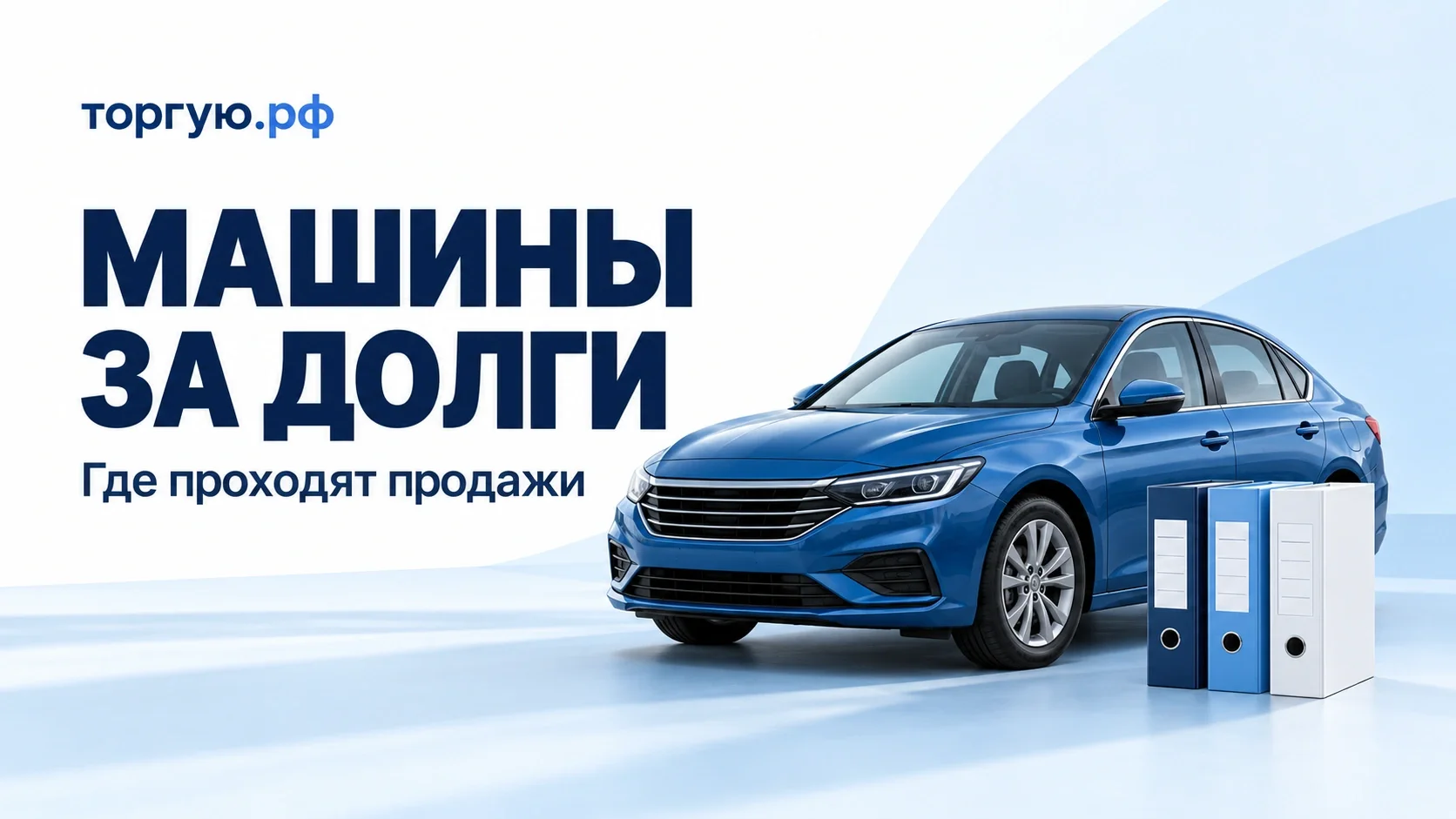 Машины за долги: синий легковой автомобиль и три папки документов на бело-голубой обложке торгую.рф.