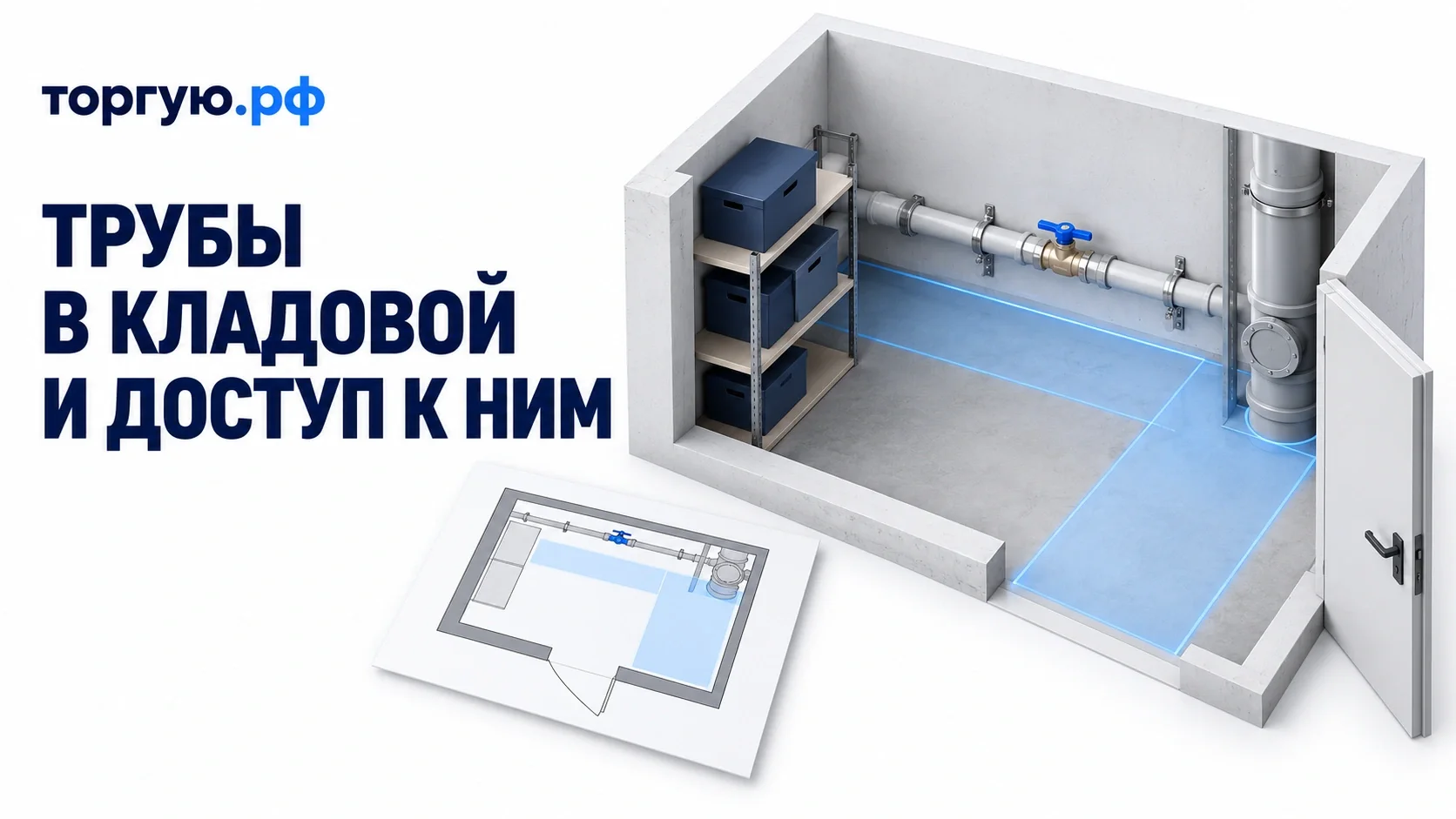 Условный разрез кладовой с трубой и краном, канализационной ревизией, стеллажом и выделенной синим зоной подхода; перед помещением лежит схема сетей.