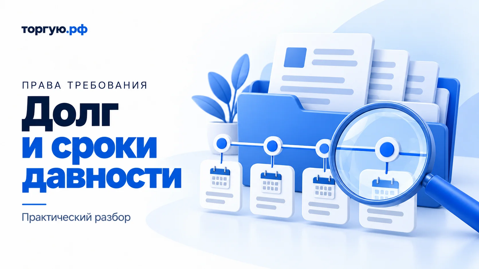 Бело-синяя иллюстрация: папка с условными документами, четыре карточки календаря на линии времени и лупа; слева заголовок «Долг и сроки давности».