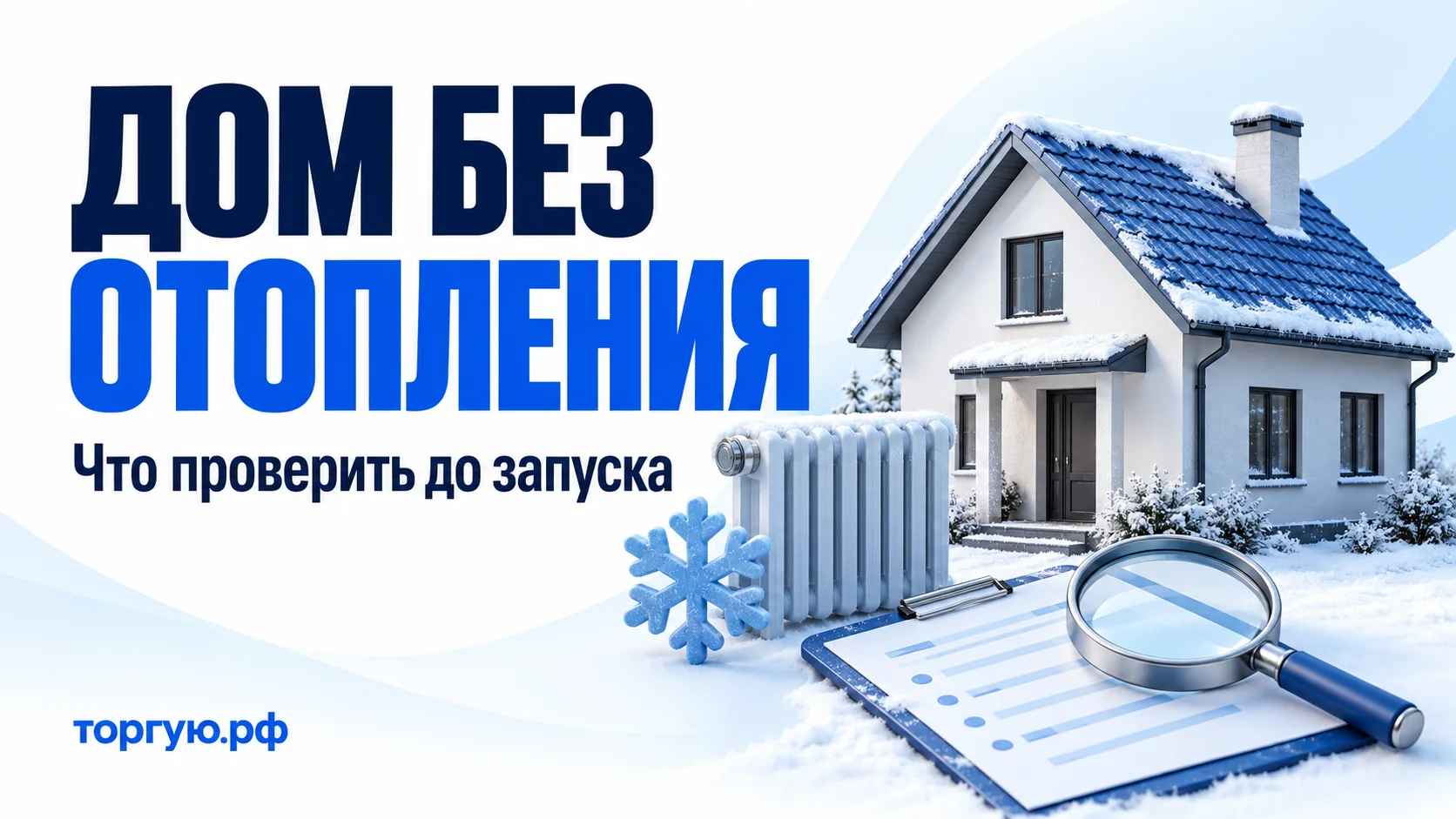 Дом со снегом на синей крыше, радиатор, снежинка, лист осмотра и лупа. Заголовок «ДОМ БЕЗ ОТОПЛЕНИЯ», подзаголовок «Что проверить до запуска», бренд «торгую.рф».