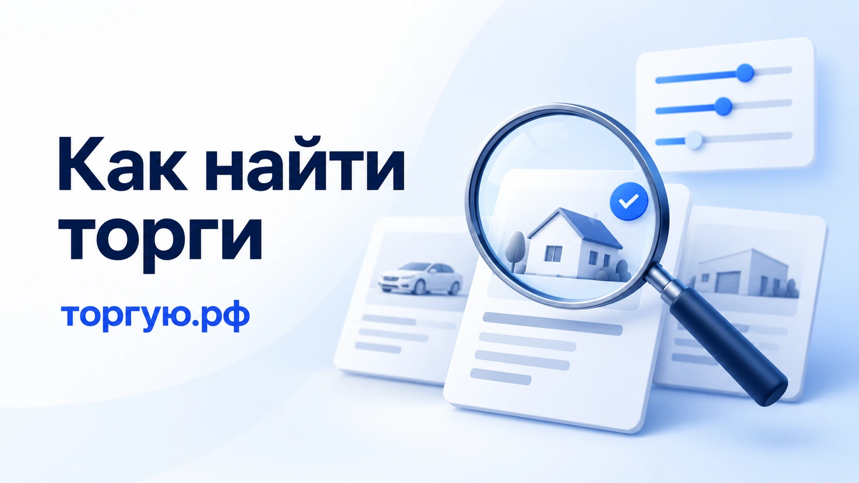 Поиск торгов: лупа над карточками имущества и настройками фильтров, бренд торгую.рф.