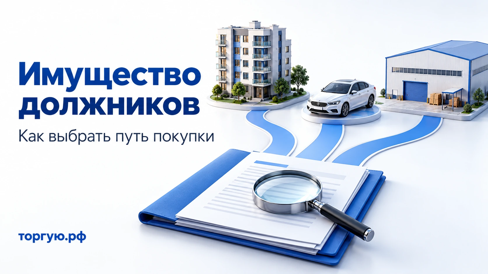Имущество должников: квартира, автомобиль, склад и документы для проверки покупки.
