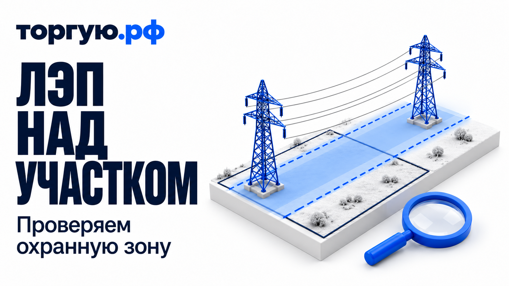Две синие опоры ЛЭП над макетом участка; под проводами показана голубая полоса с пунктирными границами, рядом лупа. Слева заголовок «ЛЭП НАД УЧАСТКОМ», вверху логотип «торгую.рф».