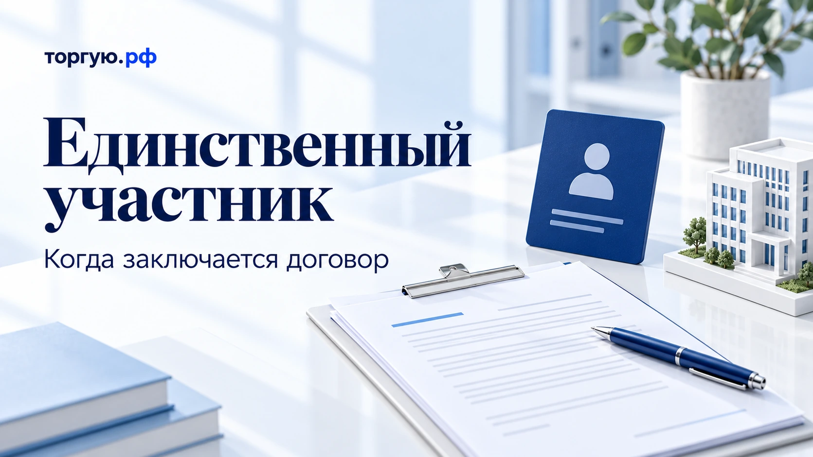 Карточка одного участника, договор и модель здания: проверка условий покупки на аукционе