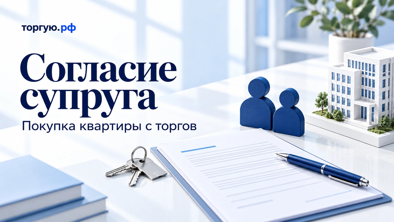 Две синие фигурки рядом с документом, ключами и моделью дома: согласие супруга при покупке квартиры с торгов