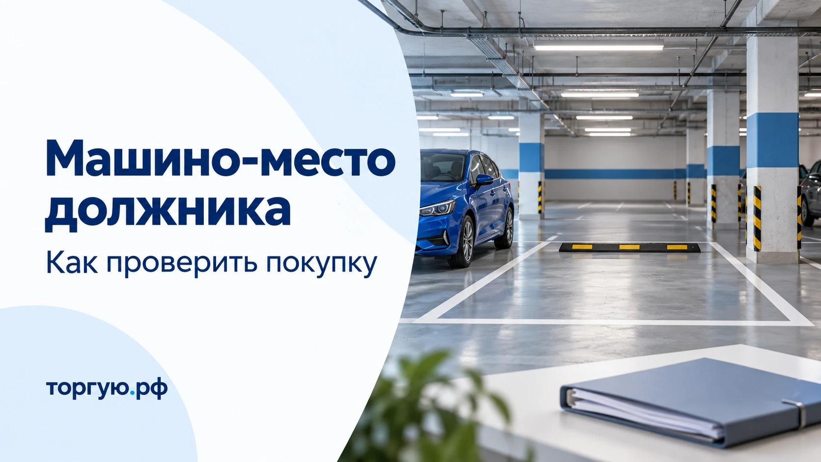 Пустое машино-место в паркинге и папка документов. Машино-место должника: как проверить покупку. торгую.рф