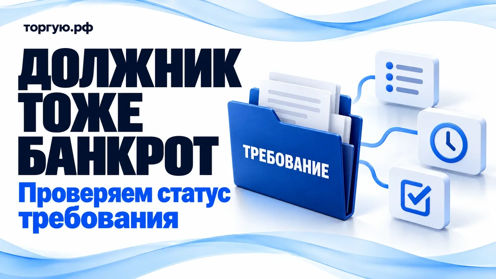 Папка «Требование» и условная карта статусов: проверка права требования к должнику, который сам проходит банкротство.