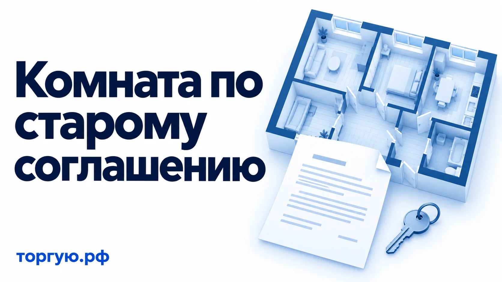 Комната по старому соглашению: бело-синяя обложка с условным планом квартиры, документом и ключом; внизу слева бренд торгую.рф.