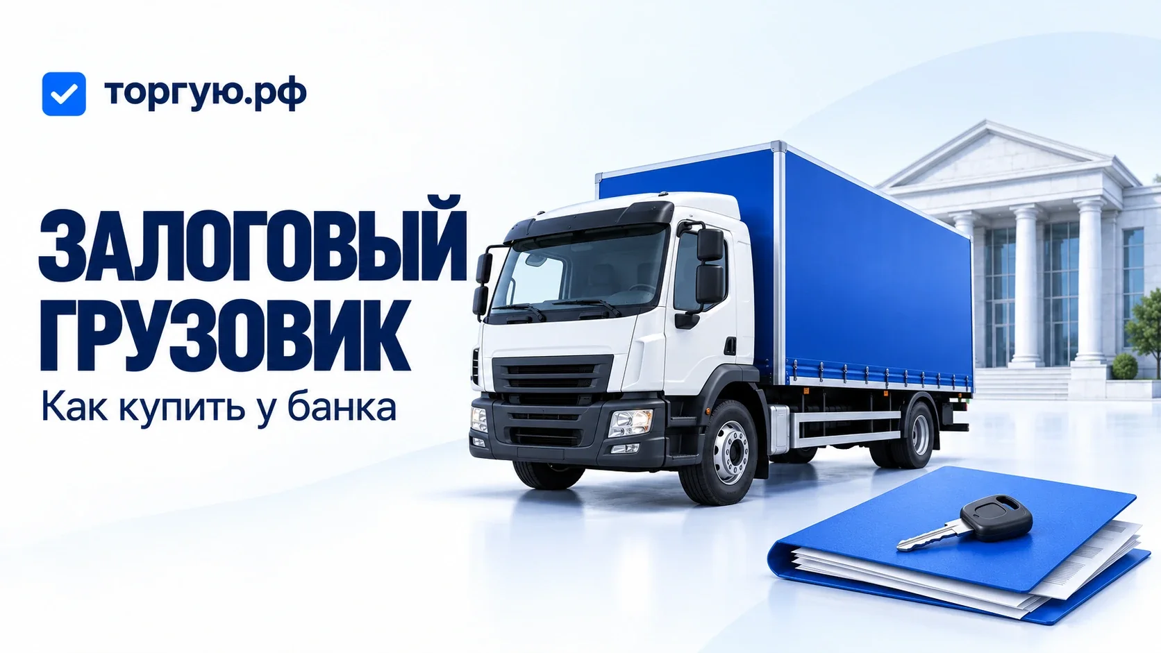 Белый грузовик с синим кузовом перед условным зданием банка, папка документов и ключ; обложка торгую.рф.