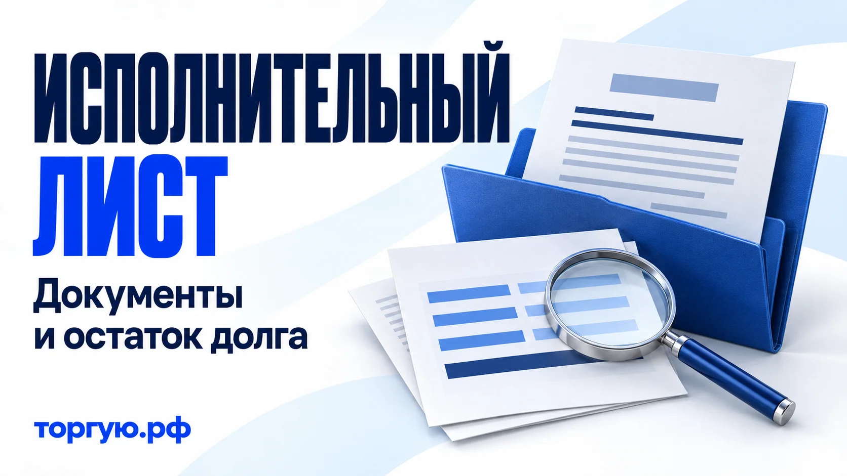 Синяя папка с условным исполнительным листом и платежными строками под лупой. Заголовок «ИСПОЛНИТЕЛЬНЫЙ ЛИСТ», подзаголовок «Документы и остаток долга», бренд «торгую.рф».