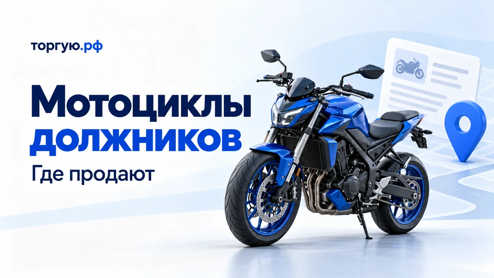 Синий дорожный мотоцикл, карточка документов и указатель места на бело-голубой обложке торгую.рф «Мотоциклы должников. Где продают».
