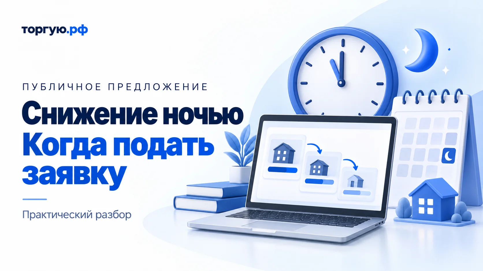 Бело-синяя обложка «Снижение ночью. Когда подать заявку»: часы, месяц, календарь, ноутбук с карточками домов и модель дома.