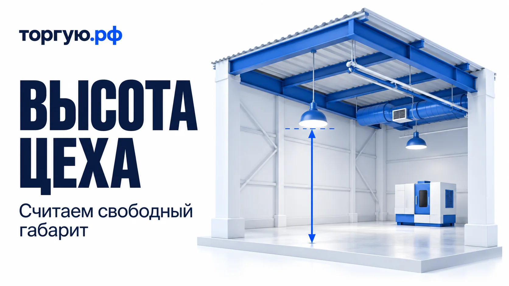 Промышленный цех в разрезе: синие балки, воздуховод, трубы и подвесные светильники. Стрелка показывает высоту от пола до светильника. Слева «ВЫСОТА ЦЕХА», сверху логотип «торгую.рф».