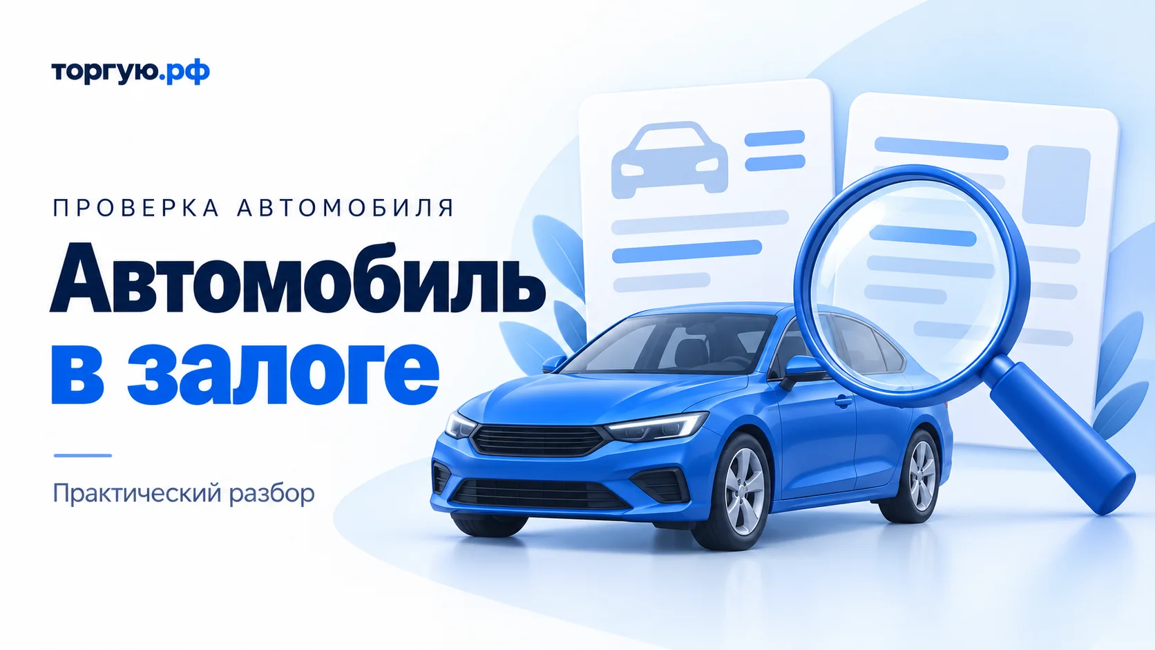 На бело-голубой обложке с надписью «Автомобиль в залоге» изображены синий седан, две условные карточки документов и большая синяя лупа.