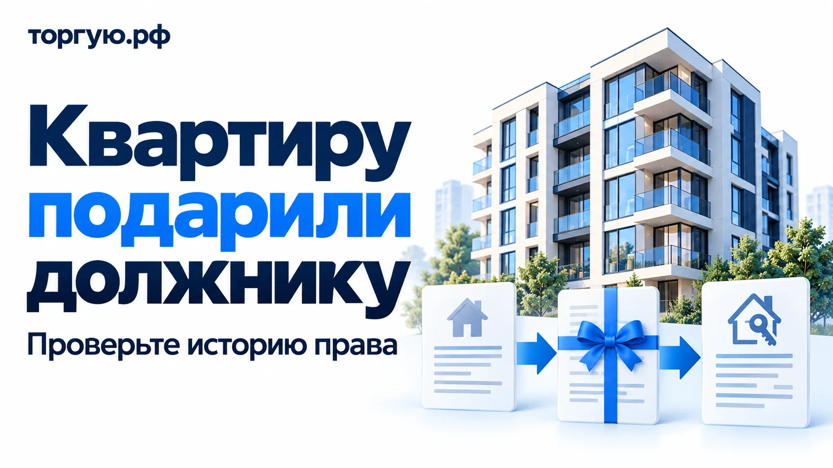 Квартиру подарили должнику: жилой дом и цепочка документов со стрелками для проверки истории права. Обложка торгую.рф.