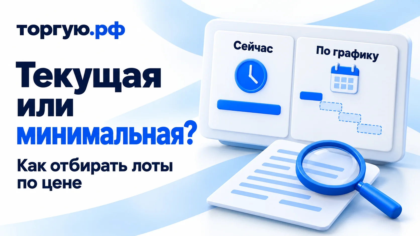 Обложка «Текущая или минимальная?»: условный экран с карточками «Сейчас» и «По графику», пунктирные ступени снижения цены, документ и лупа на бело-синем фоне с брендом «торгую.рф».