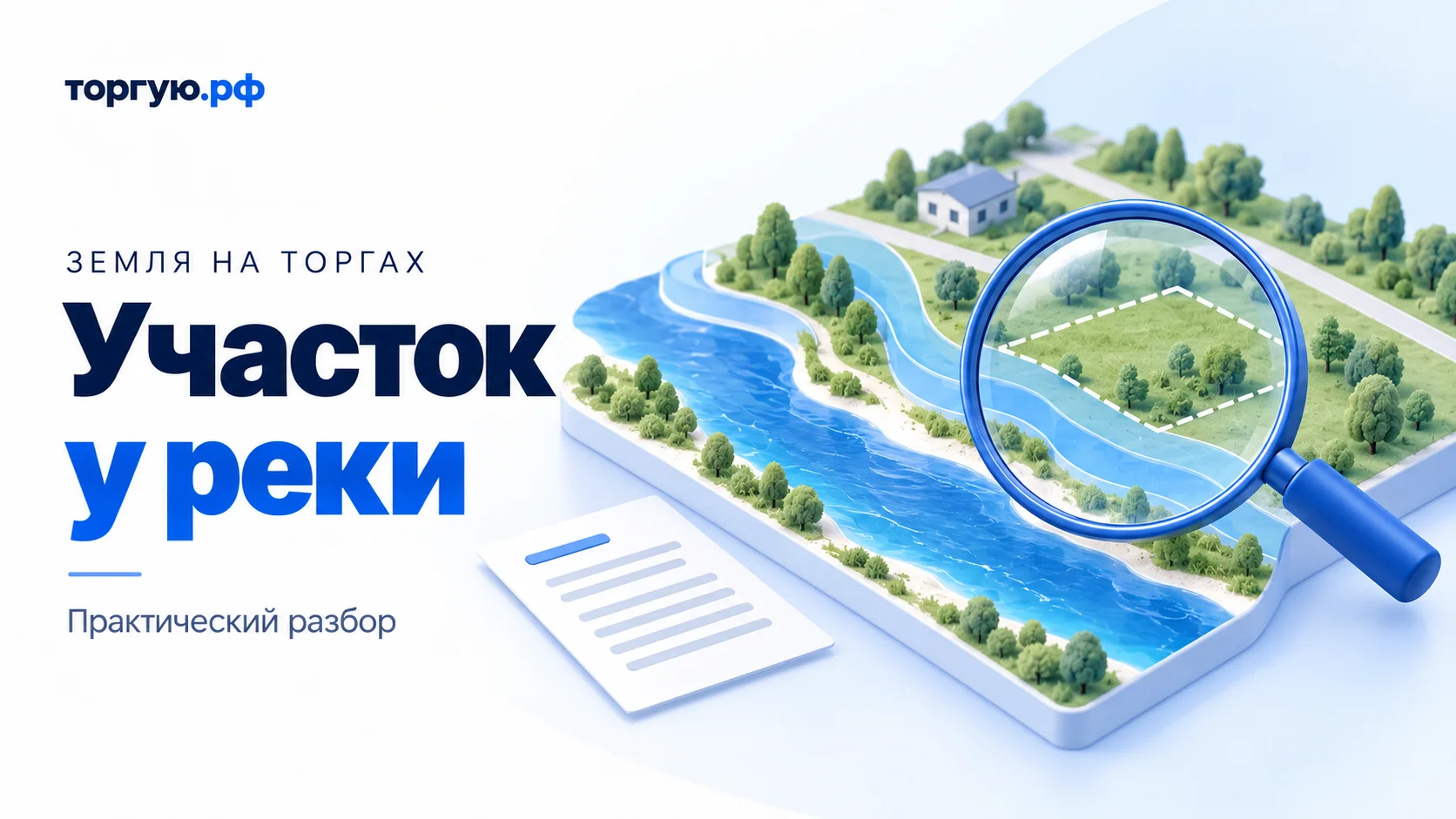 Бело-синяя условная иллюстрация участка у реки: пунктирная граница земли, полупрозрачные полосы у берега, лупа и лист. Надписи «Земля на торгах», «Участок у реки» и «Практический разбор».