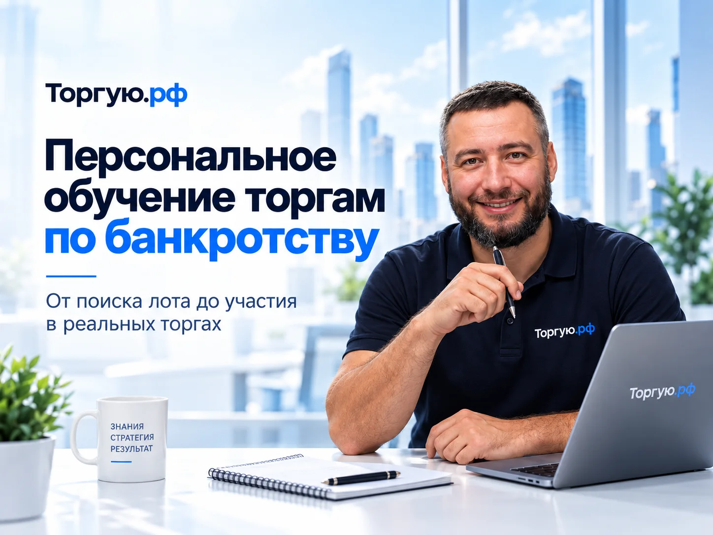 Персональное обучение торгам по банкротству с Алексеем Егоровым