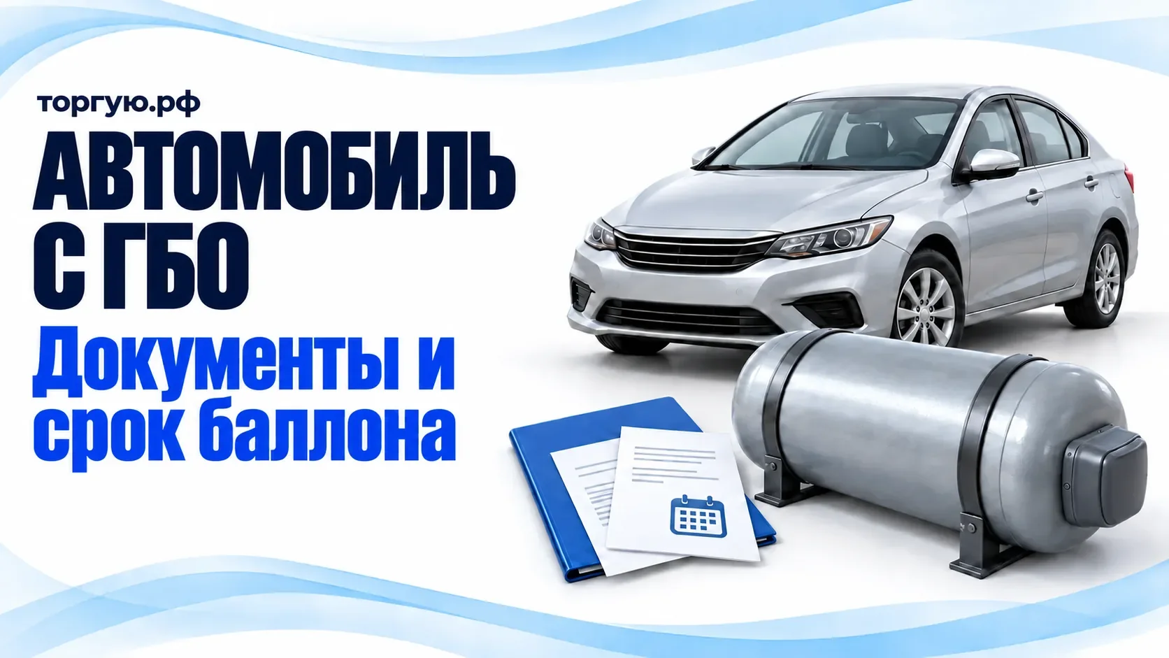 Легковой автомобиль, отдельный закрытый газовый баллон и папка с документами: проверка оформления ГБО и срока службы баллона.