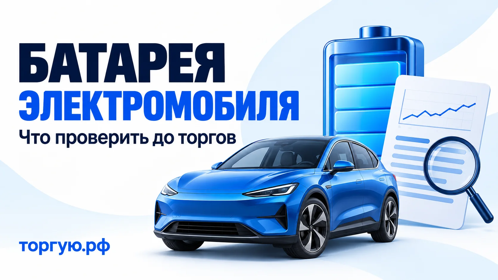 Синий электромобиль, символ батареи, диагностический отчёт и лупа. Заголовок: «Батарея электромобиля. Что проверить до торгов». Бренд «торгую.рф».