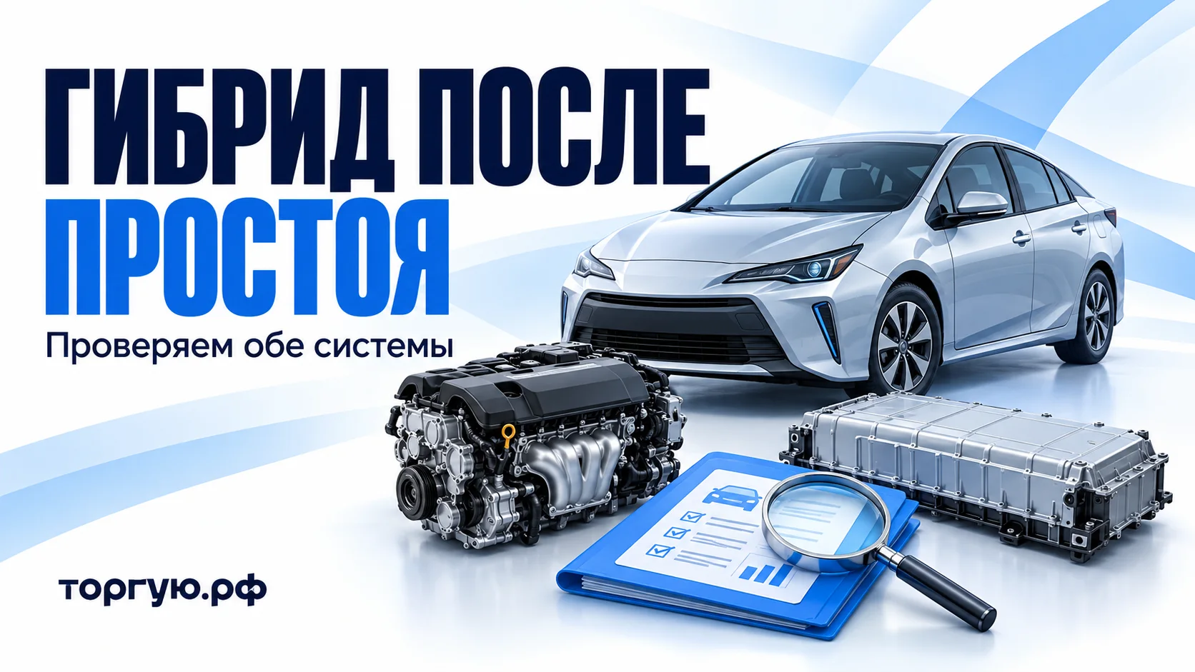 Гибридный автомобиль, условные модели двигателя и закрытой тяговой батареи, диагностический отчёт и лупа: проверка обеих силовых систем после длительного простоя