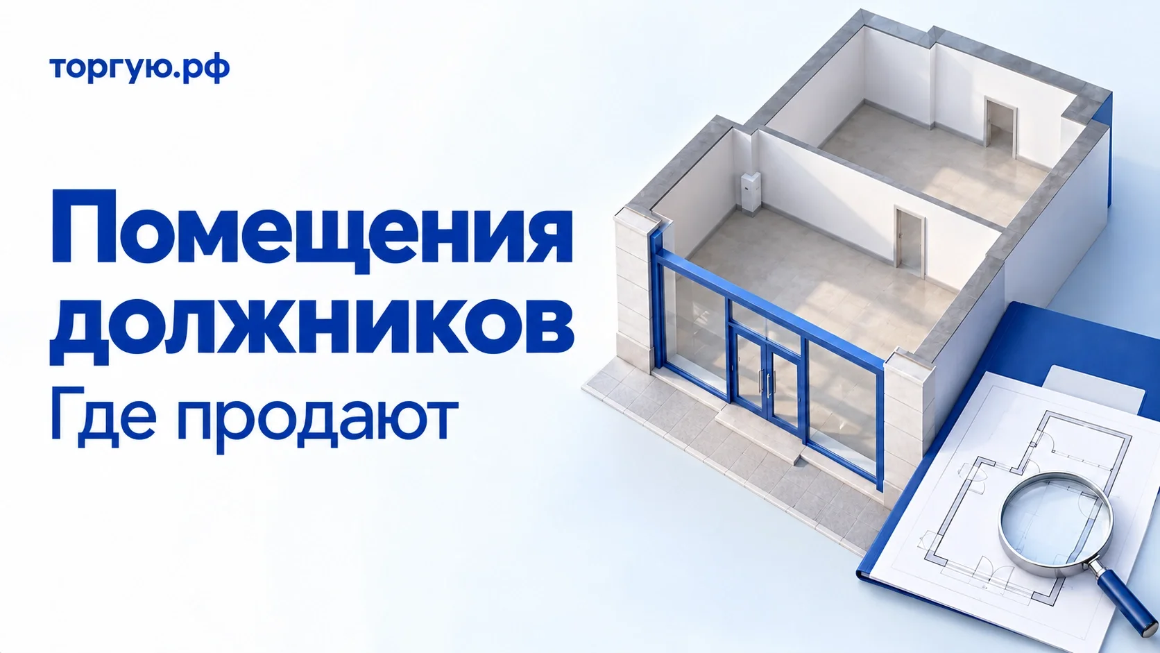Бело-синяя обложка торгую.рф «Помещения должников. Где продают»: модель нежилого помещения со стеклянным входом, папка, план и лупа.