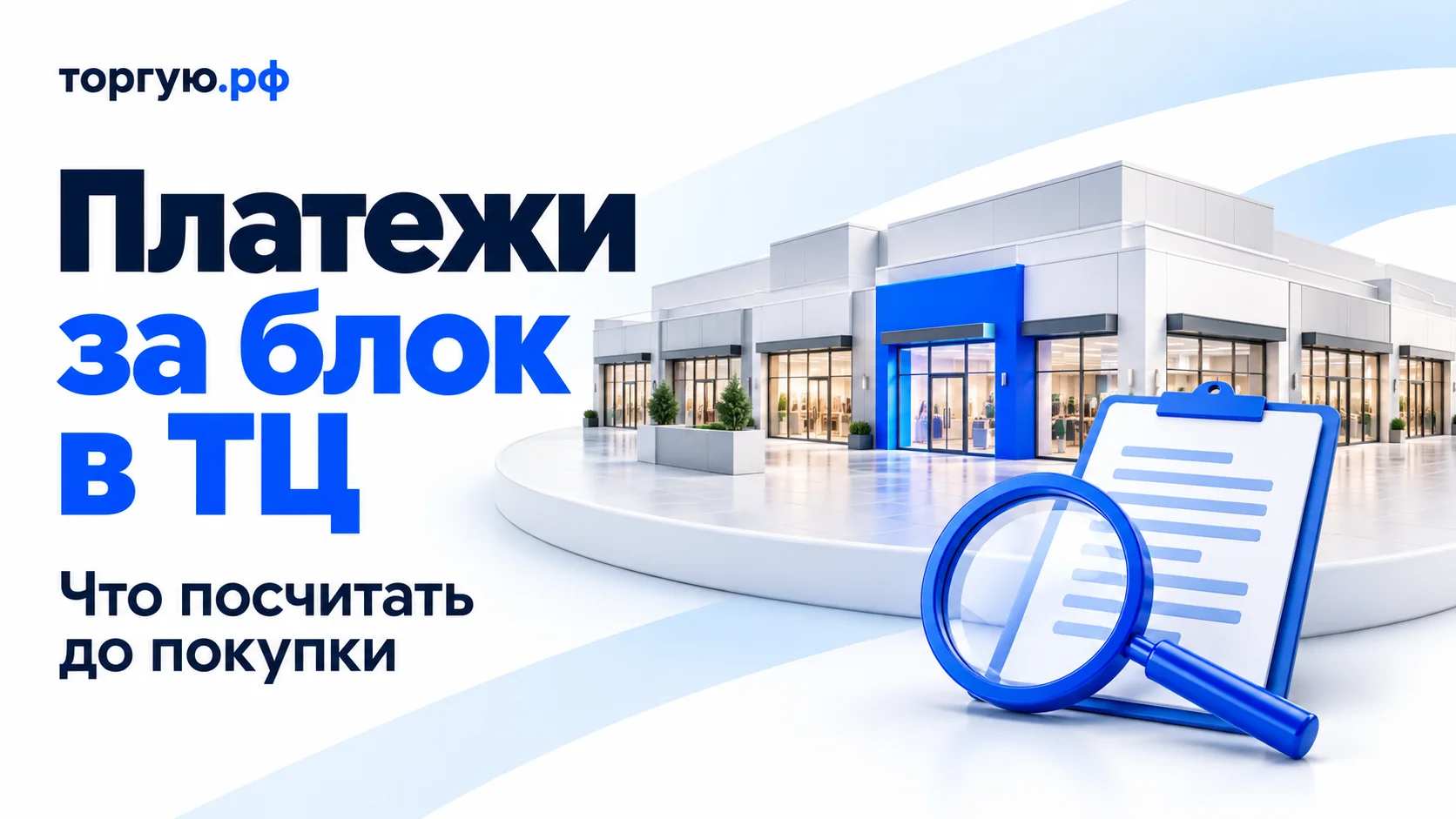 Обложка «Платежи за блок в ТЦ» с подзаголовком «Что посчитать до покупки»: условный торговый комплекс с одним выделенным синим блоком, лист расходов с абстрактными строками и синяя лупа на бело-синем фоне с логотипом «торгую.рф».