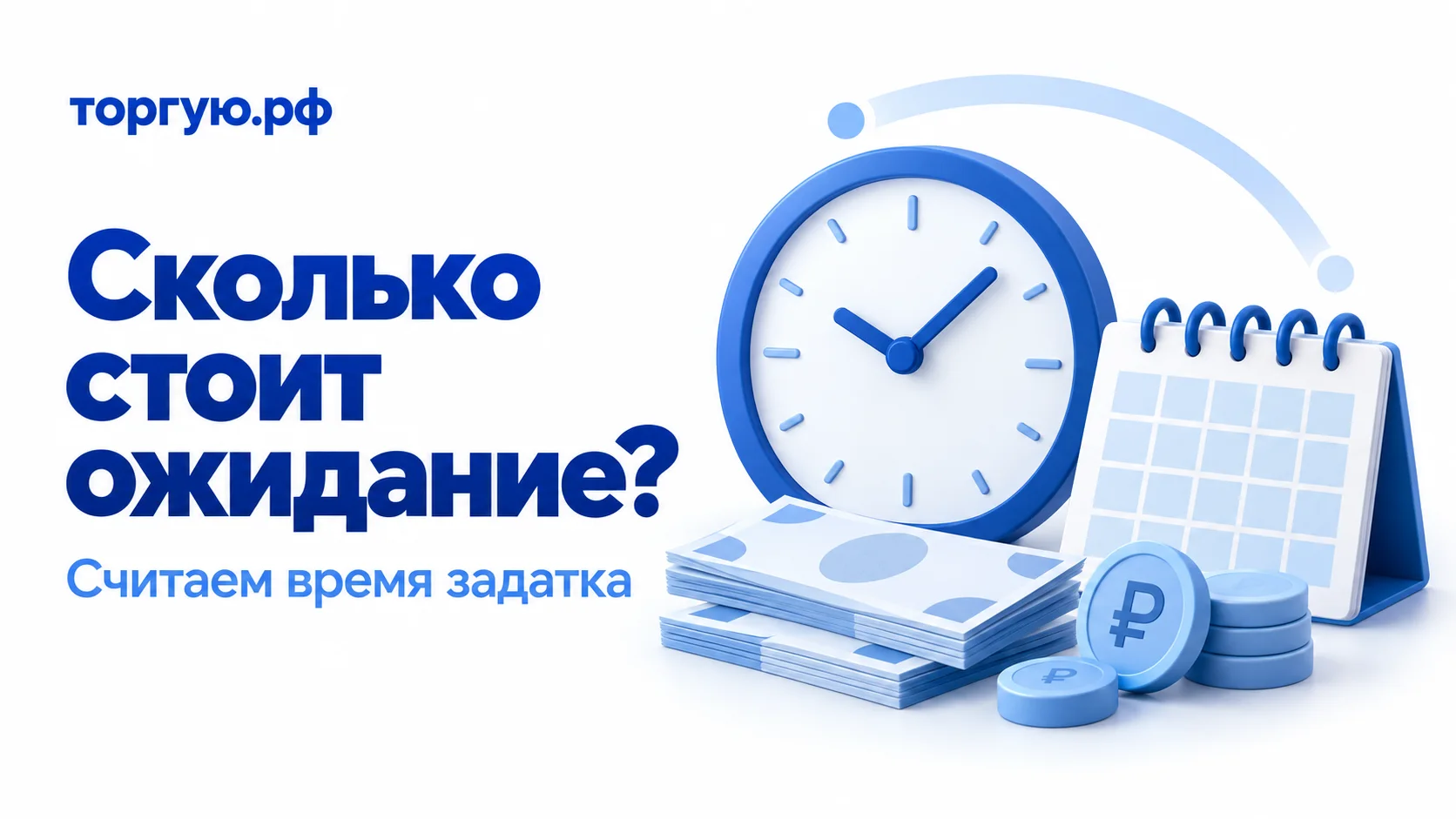 Обложка торгую.рф «Сколько стоит ожидание?»: синие часы, календарь без дат, условные банкноты и монеты. Подзаголовок: «Считаем время задатка».