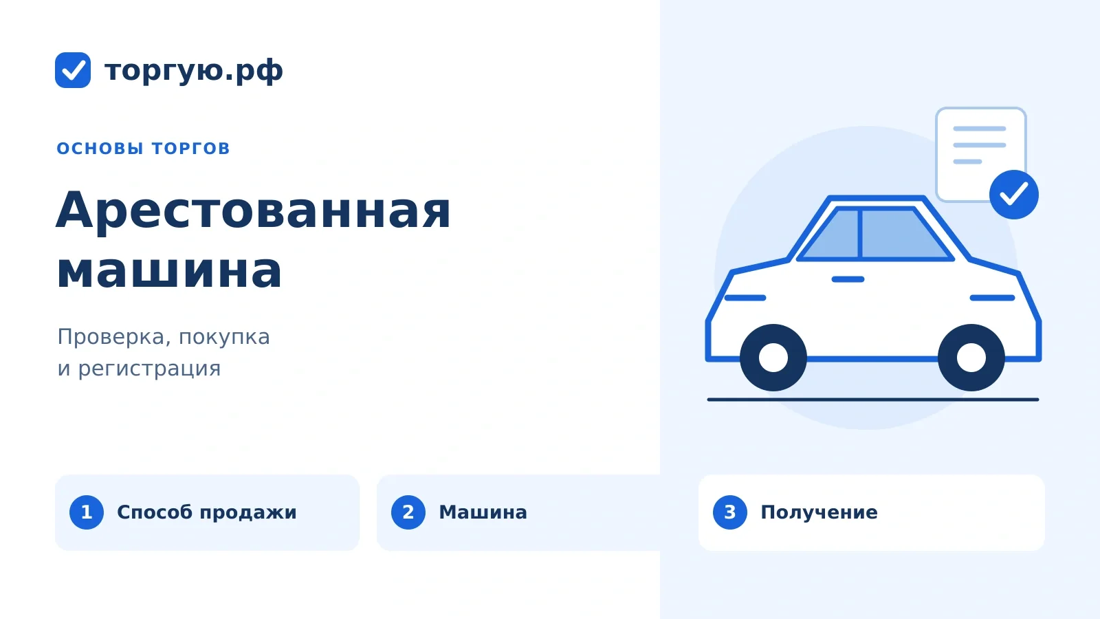 Арестованная машина: бело-синий автомобиль, документ и три этапа — способ продажи, машина, получение. торгую.рф.