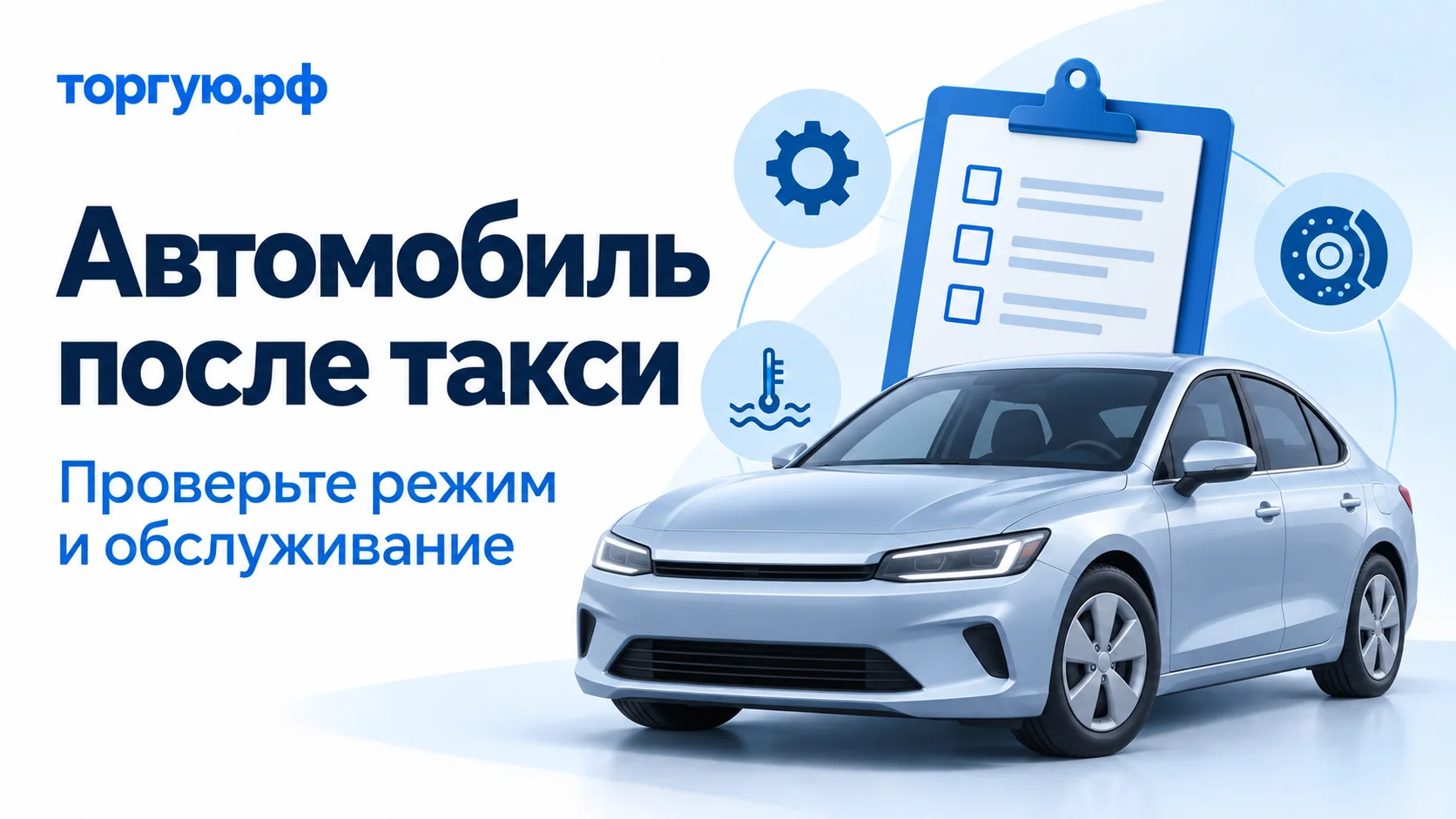 Обложка «Автомобиль после такси»: серебристо-голубой седан, лист проверок и символы трансмиссии, охлаждения и тормозов на бело-синем фоне с брендом «торгую.рф».