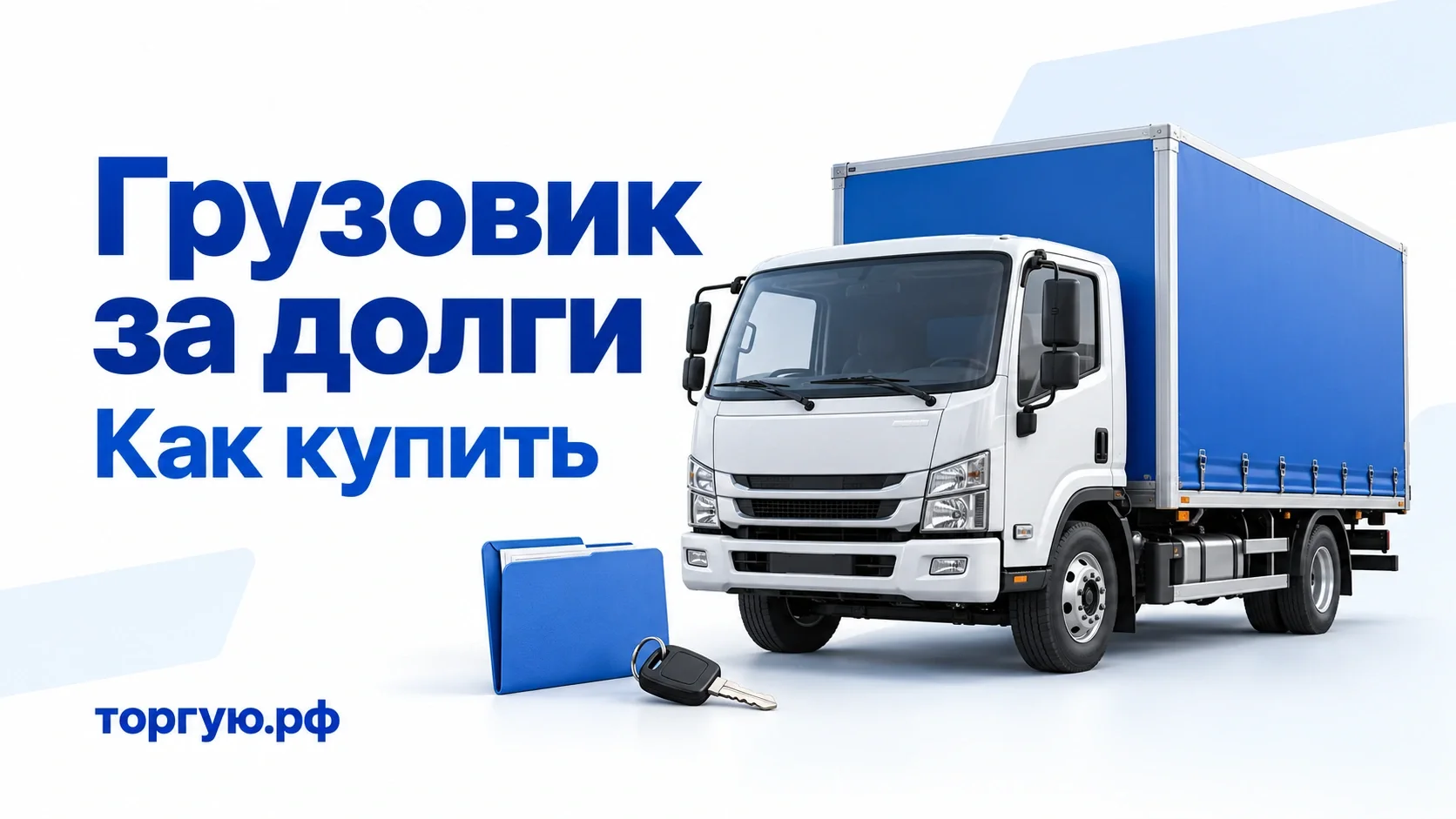Белый грузовик с синим кузовом, папка документов и ключ; обложка «Грузовик за долги. Как купить» с надписью торгую.рф.