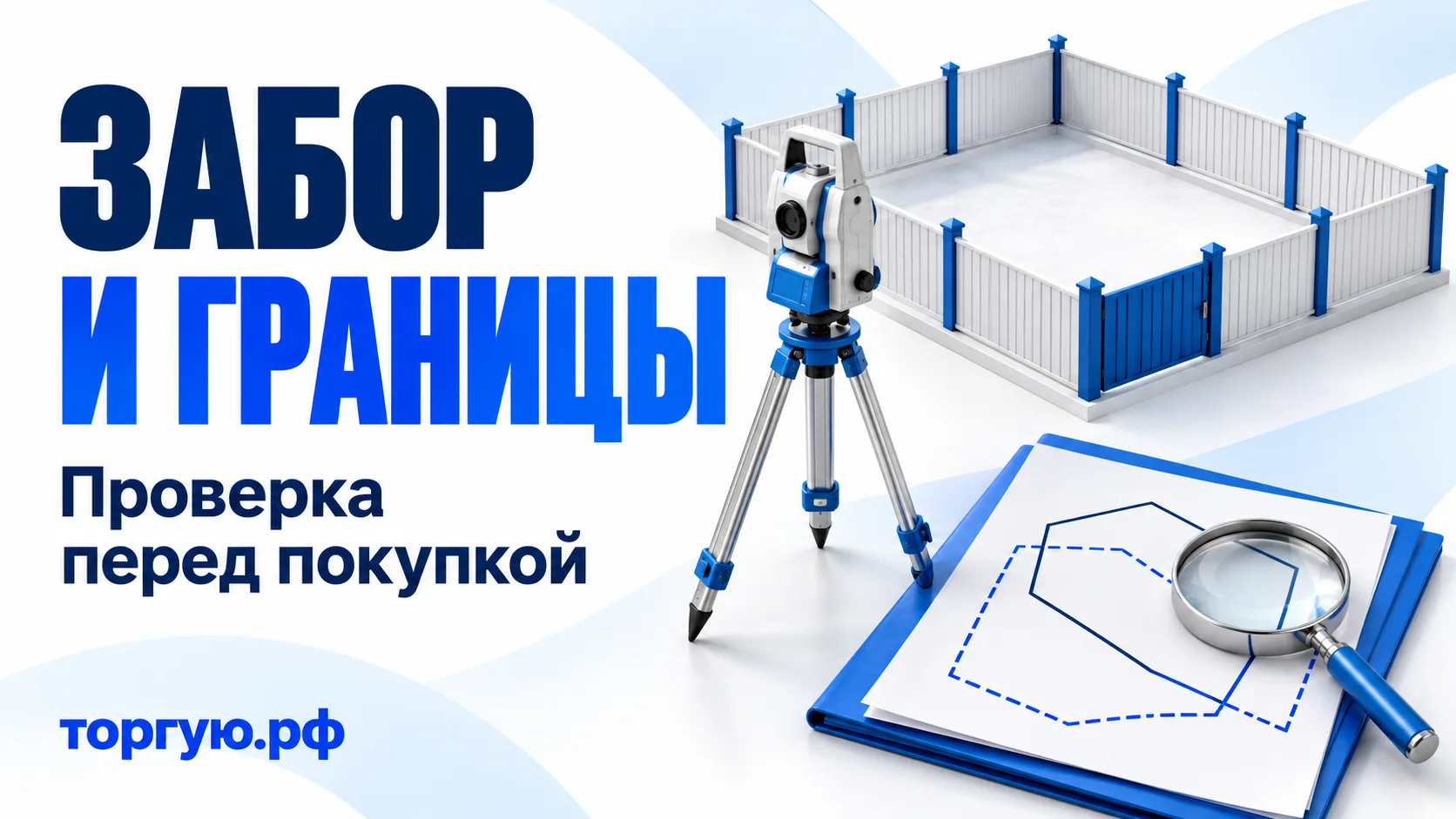 Условный участок с забором, геодезический прибор на штативе и схема двух контуров под лупой. Заголовок «ЗАБОР И ГРАНИЦЫ», подзаголовок «Проверка перед покупкой», бренд «торгую.рф».