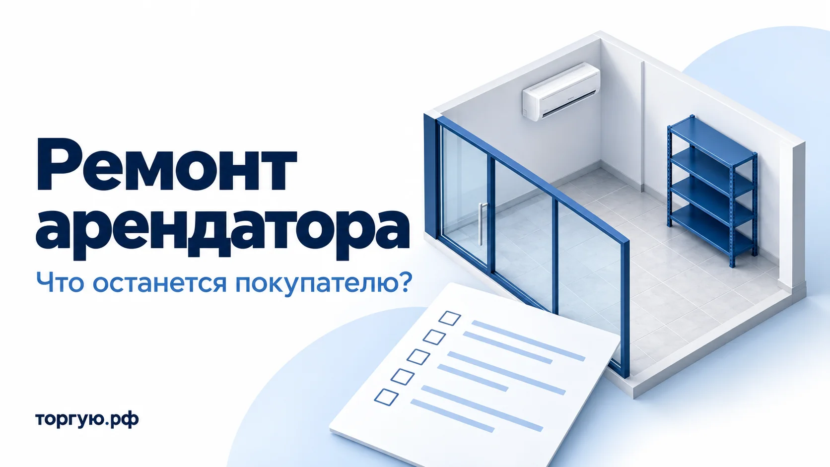Обложка «Ремонт арендатора»: помещение с плиткой, стеклянной перегородкой, кондиционером и стеллажом, лист описи, вопрос «Что останется покупателю?» и бренд «торгую.рф» на бело-синем фоне.