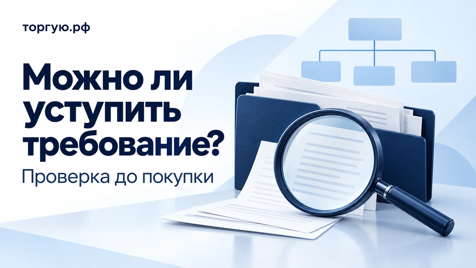 Обложка «Можно ли уступить требование?» с подзаголовком «Проверка до покупки»: синяя папка с документами, лупа и разветвлённая схема на бело-голубом фоне, бренд «торгую.рф».