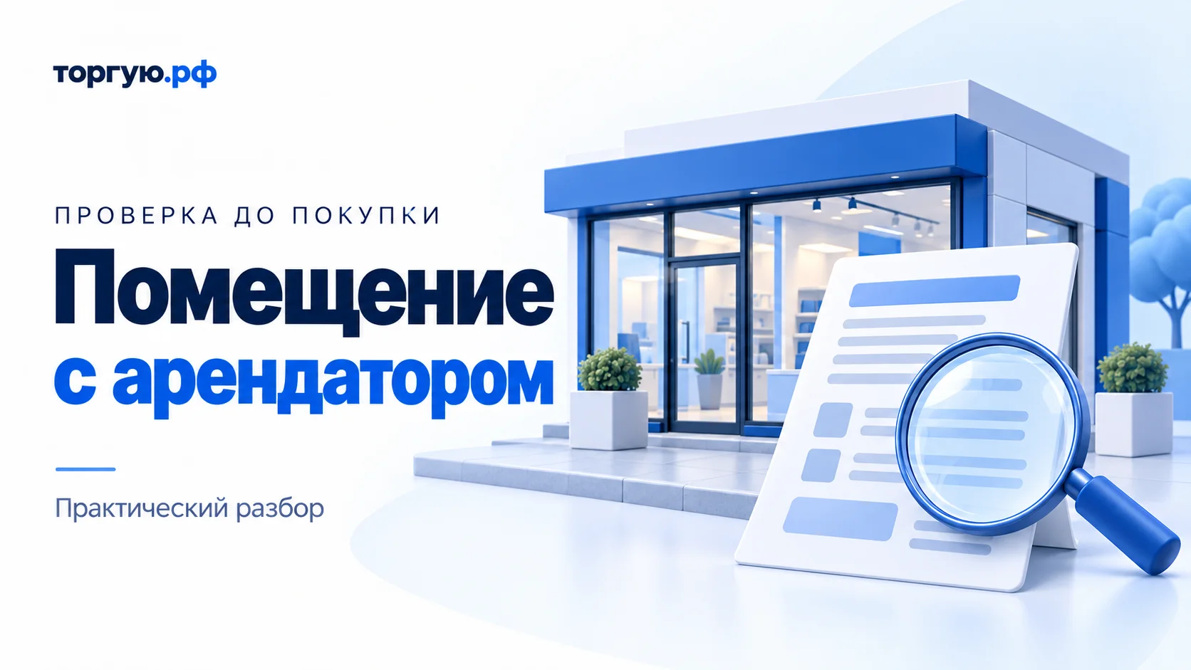 Условная иллюстрация: коммерческое помещение, документ и лупа; проверка аренды перед покупкой