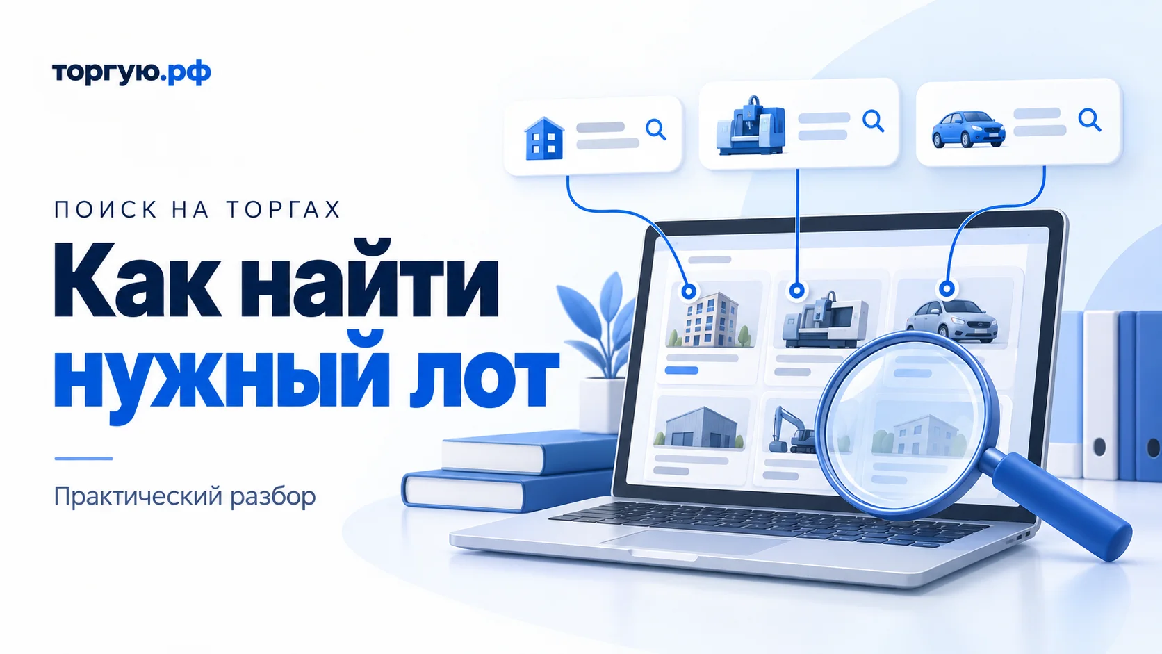 Условная иллюстрация: поиск лотов по вариантам названия, ноутбук с карточками имущества и лупа