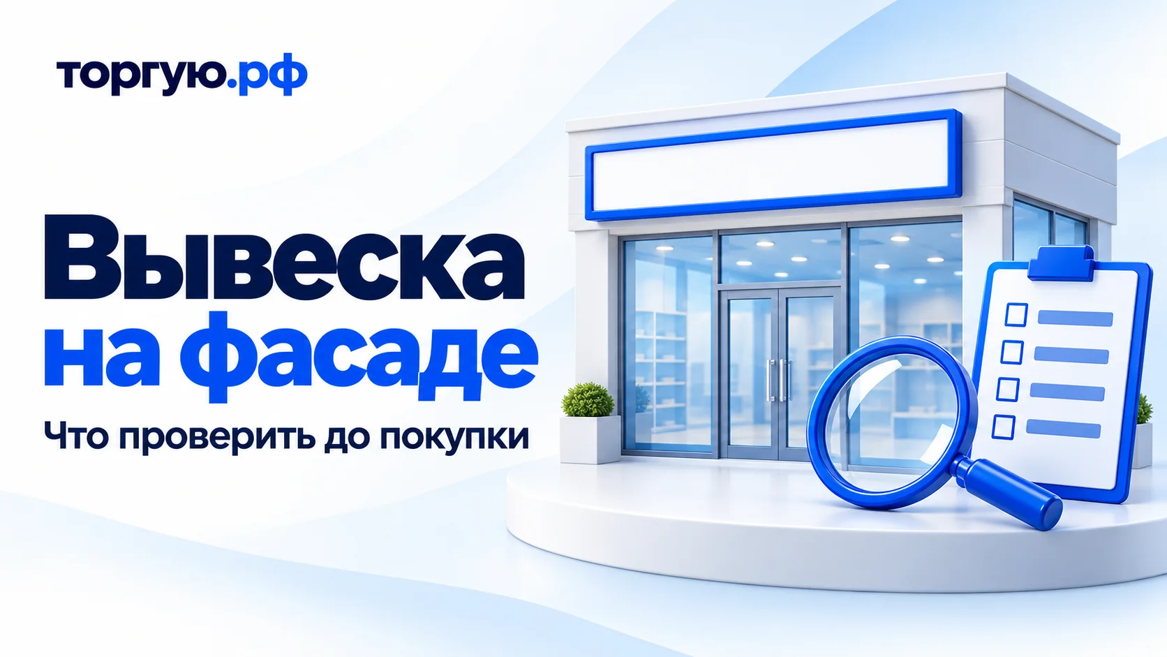 Обложка «Вывеска на фасаде» с подзаголовком «Что проверить до покупки»: условный фасад нежилого помещения с пустой вывеской, лист проверки и лупа на бело-синем фоне с логотипом «торгую.рф».