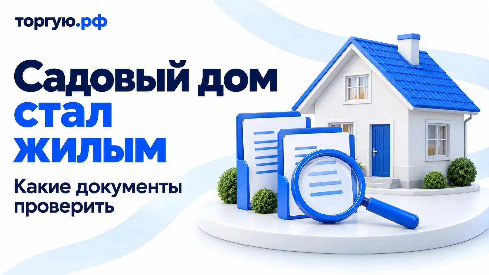 Обложка «Садовый дом стал жилым» с подзаголовком «Какие документы проверить»: небольшой белый дом с синей крышей, две папки с условными листами и синяя лупа на бело-синем фоне с логотипом «торгую.рф».