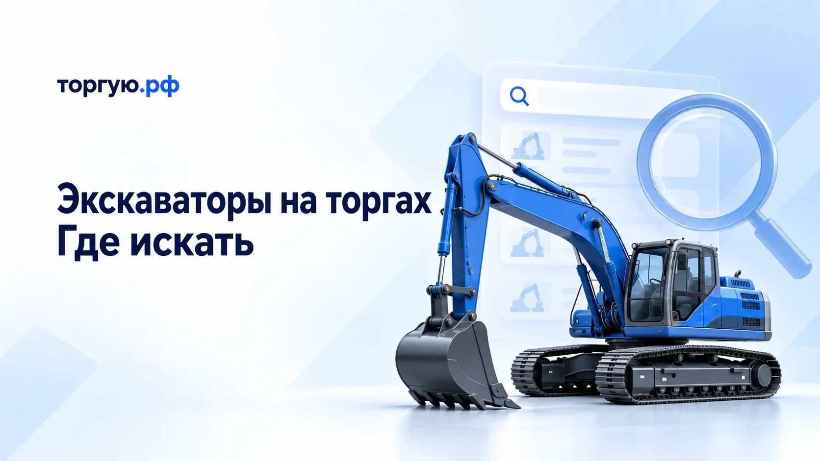 Синий гусеничный экскаватор, карточки поиска и лупа на белом фоне. Надписи «Экскаваторы на торгах. Где искать» и «торгую.рф».